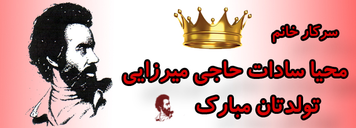 سرکار خانم محیا سادات حاجی میرزایی تولدت مبارک